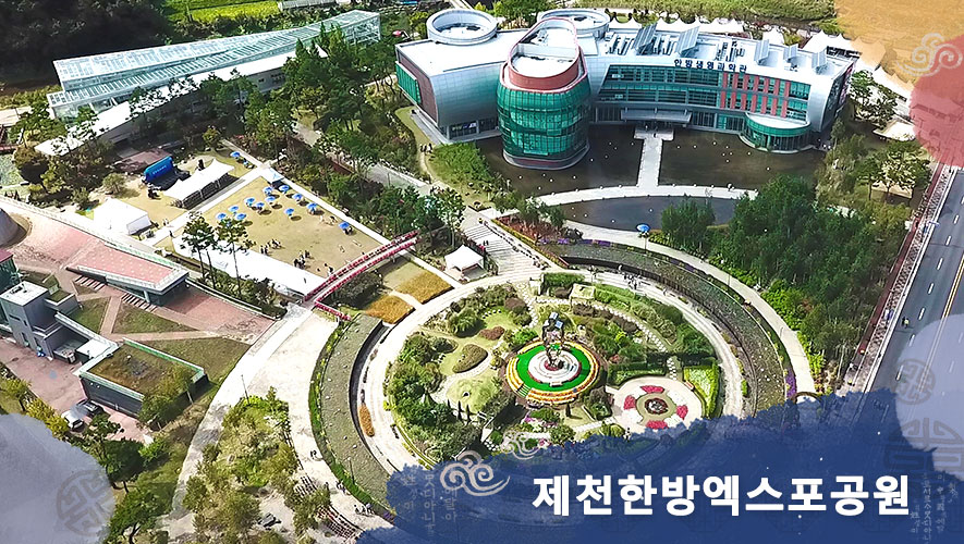 제천한방엑스포공원